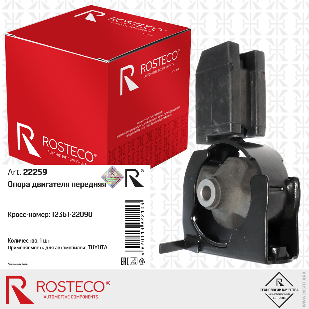 Опора двигателя передняя 12361-22090 для а/м TOYOTA, ROSTECO