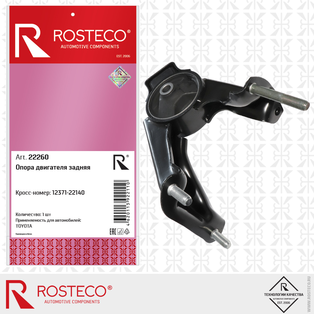 Опора двигателя задняя 12371-22140 для а/м TOYOTA, ROSTECO