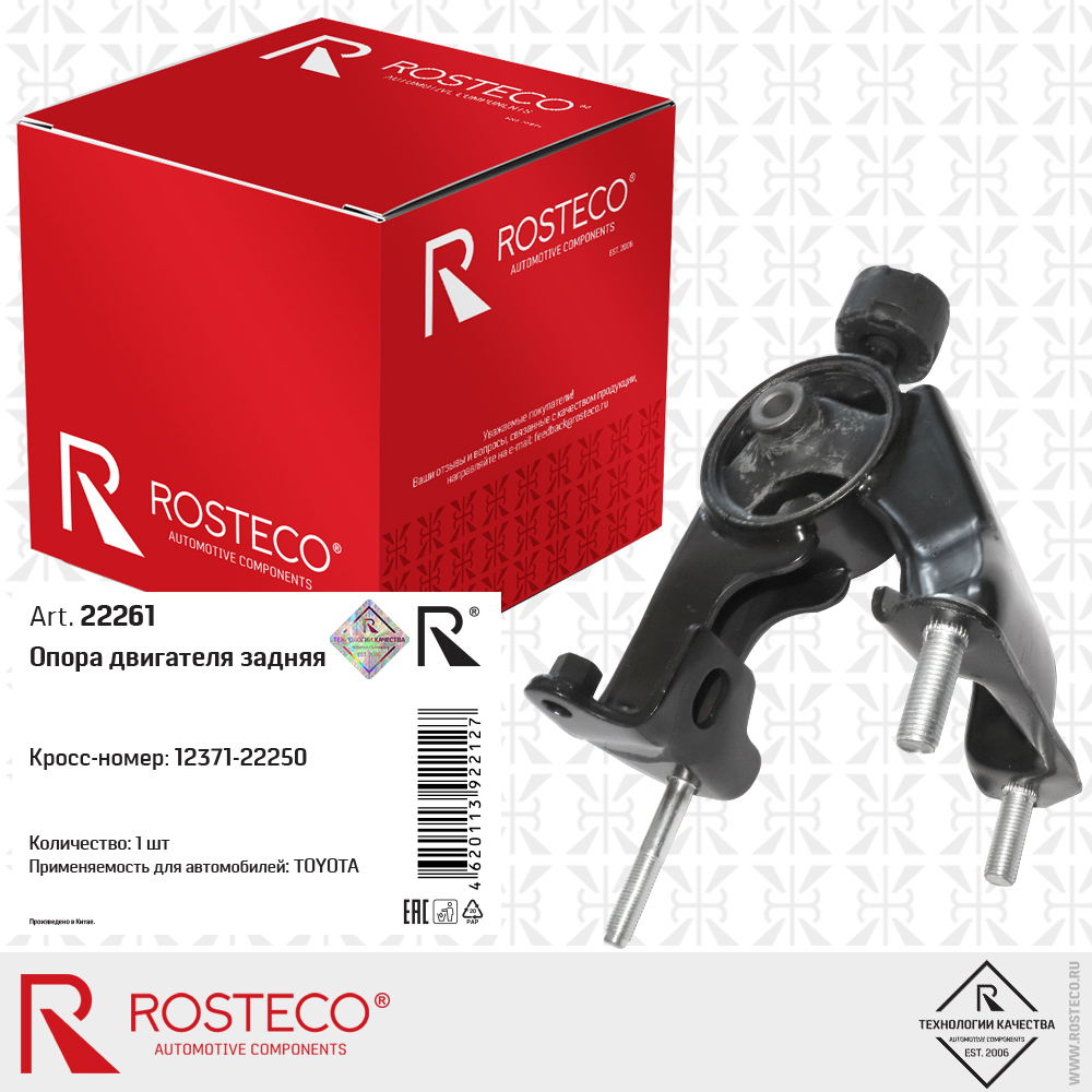 Опора двигателя задняя 12371-22250 для а/м TOYOTA, ROSTECO
