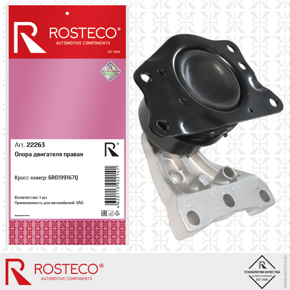 Опора двигателя правая 6R0199167Q для а/м VAG, ROSTECO