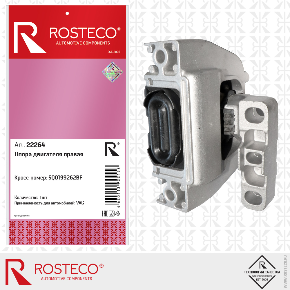 Опора двигателя правая 5Q0199262BF для а/м VAG, ROSTECO