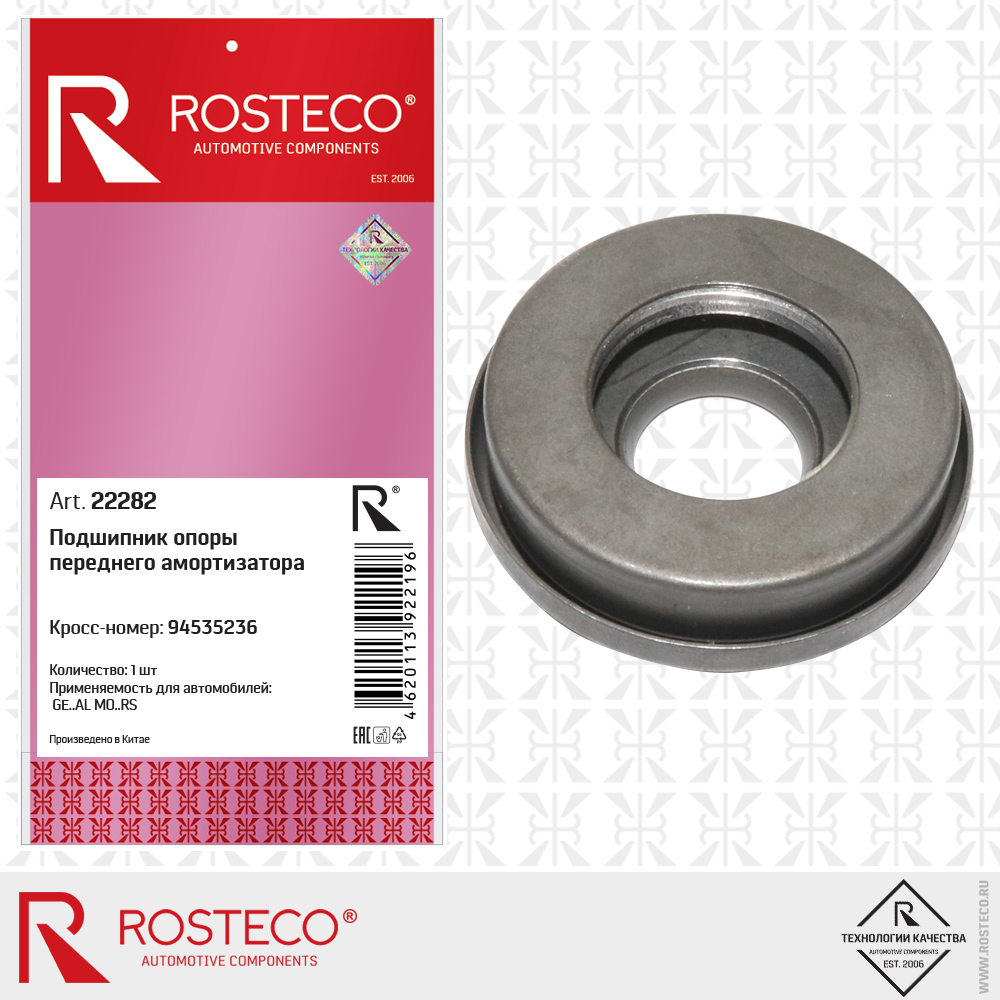 Подшипник опоры переднего амортизатора 94535236 для а/м GENERAL MOTORS, ROSTECO