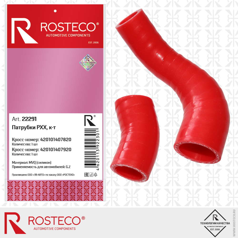 Патрубки РХХ 420101407820, 420101407920 (силикон - MVQ) к-т 2 шт, ROSTECO Патрубки РХХ 420101407820, 420101407920 (силикон - MVQ) к-т 2 шт, ROSTECO