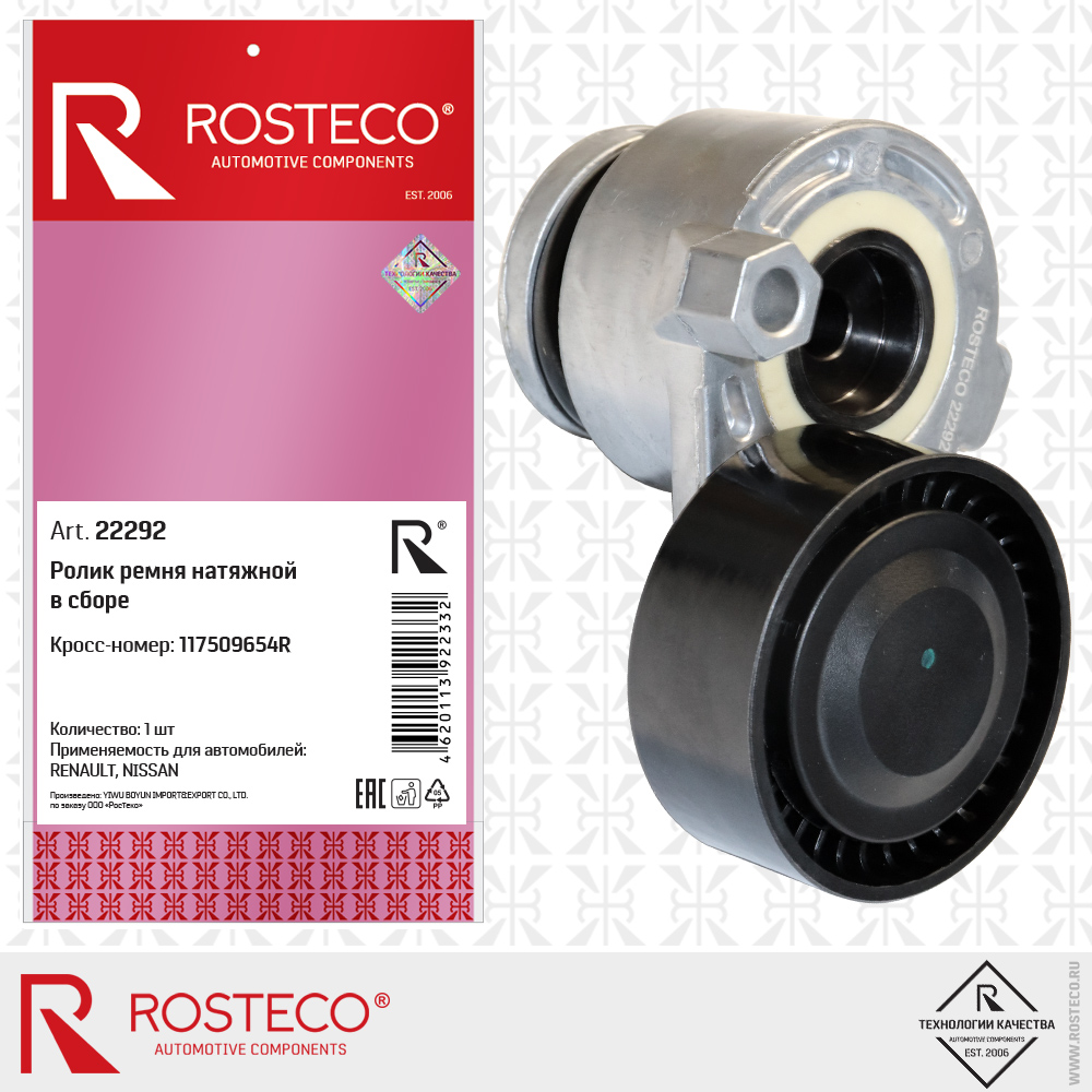 Ролик ремня натяжной в сборе 117509654R для а/м RENAULT, NISSAN, ROSTECO