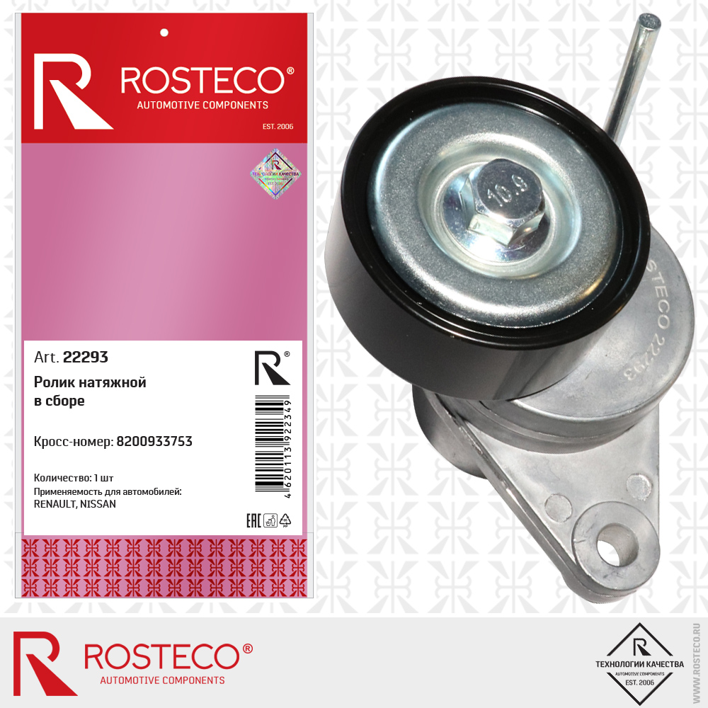 Ролик натяжной в сборе 8200933753 для а/м RENAULT, NISSAN, ROSTECO