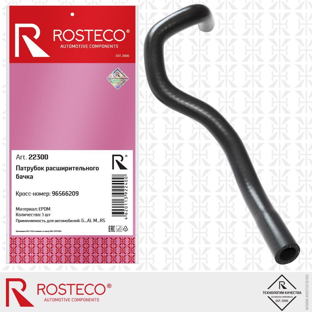 Патрубок расширительного бачка 96566209 (EPDM), ROSTECO Патрубок расширительного бачка 96566209 (EPDM), ROSTECO