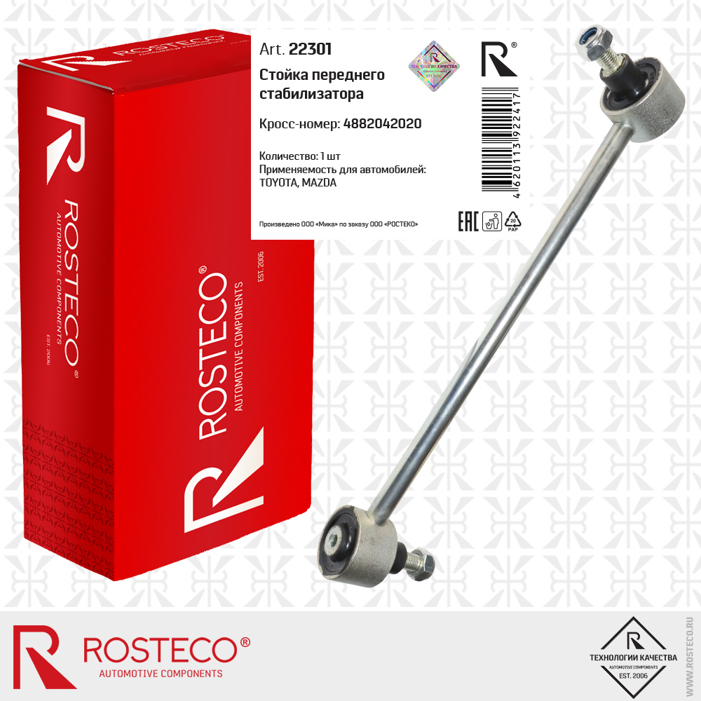Стойка переднего стабилизатора 4882042020 для а/м TOYOTA, MAZDA, ROSTECO Стойка переднего стабилизатора 4882042020 для а/м TOYOTA, MAZDA, ROSTECO