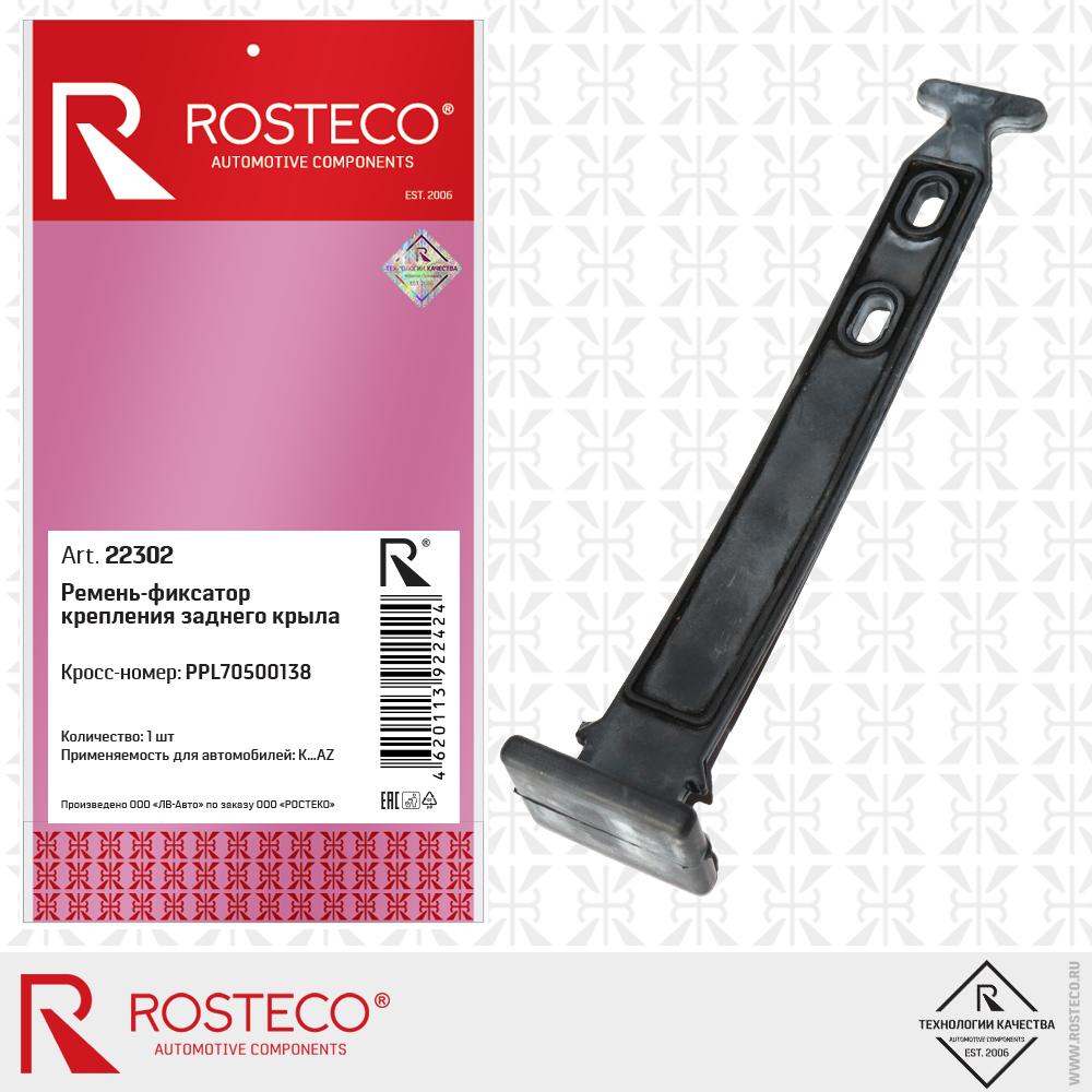 Ремень-фиксатор крепления заднего крыла PPL70500138, ROSTECO