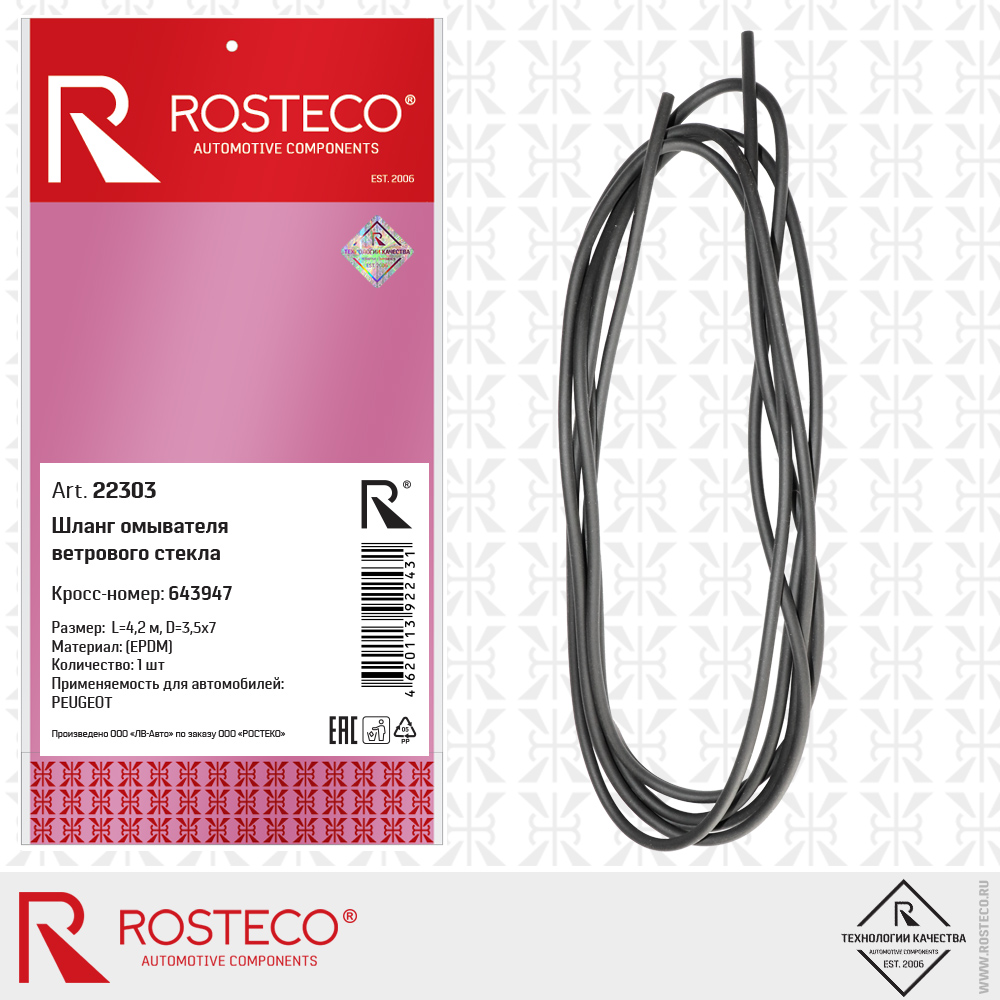 Шланг омывателя ветрового стекла 643947 (EPDM) L=4,2 м, D=3,5x7, ROSTECO