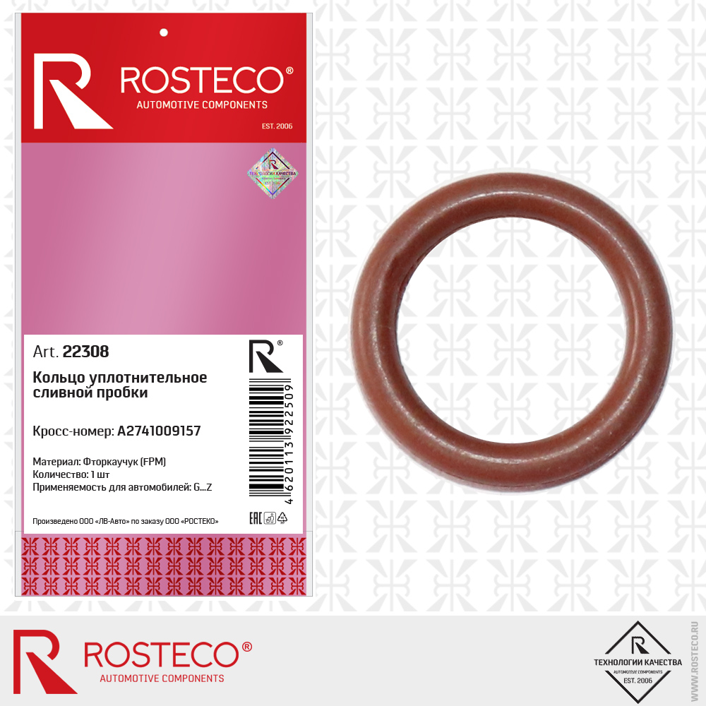 Кольцо уплотнительное сливной пробки A2741009157 (FPM - фторкаучук), ROSTECO Кольцо уплотнительное сливной пробки A2741009157 (FPM - фторкаучук), ROSTECO