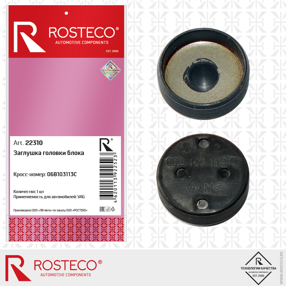 Заглушка головки блока 06B103113C для а/м VAG, ROSTECO