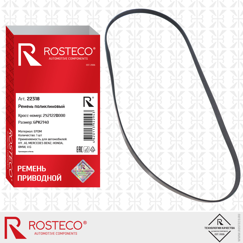 Ремень поликлиновый 6PK2140 для а/м HYUNDAI, MERCEDES-BENZ BENZ, HONDA, BMW, VAG (EPDM), ROSTECO