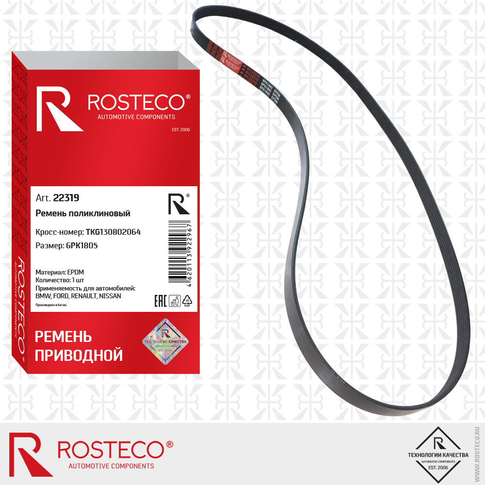 Ремень поликлиновый 6PK1805 для а/м BMW, FORD, RENAULT, NISSAN (EPDM), ROSTECO
