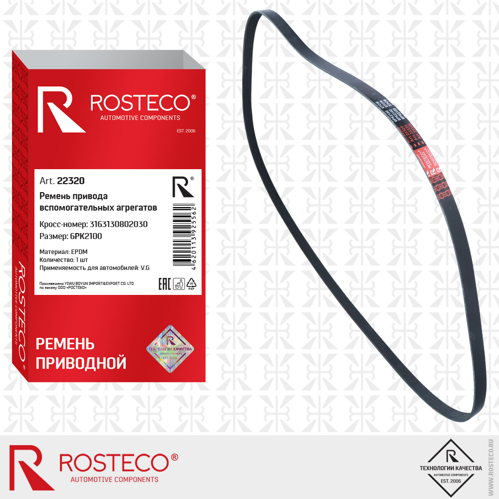 Ремень привода вспомогательных агрегатов 6PK2100 для а/м VAG (EPDM), ROSTECO