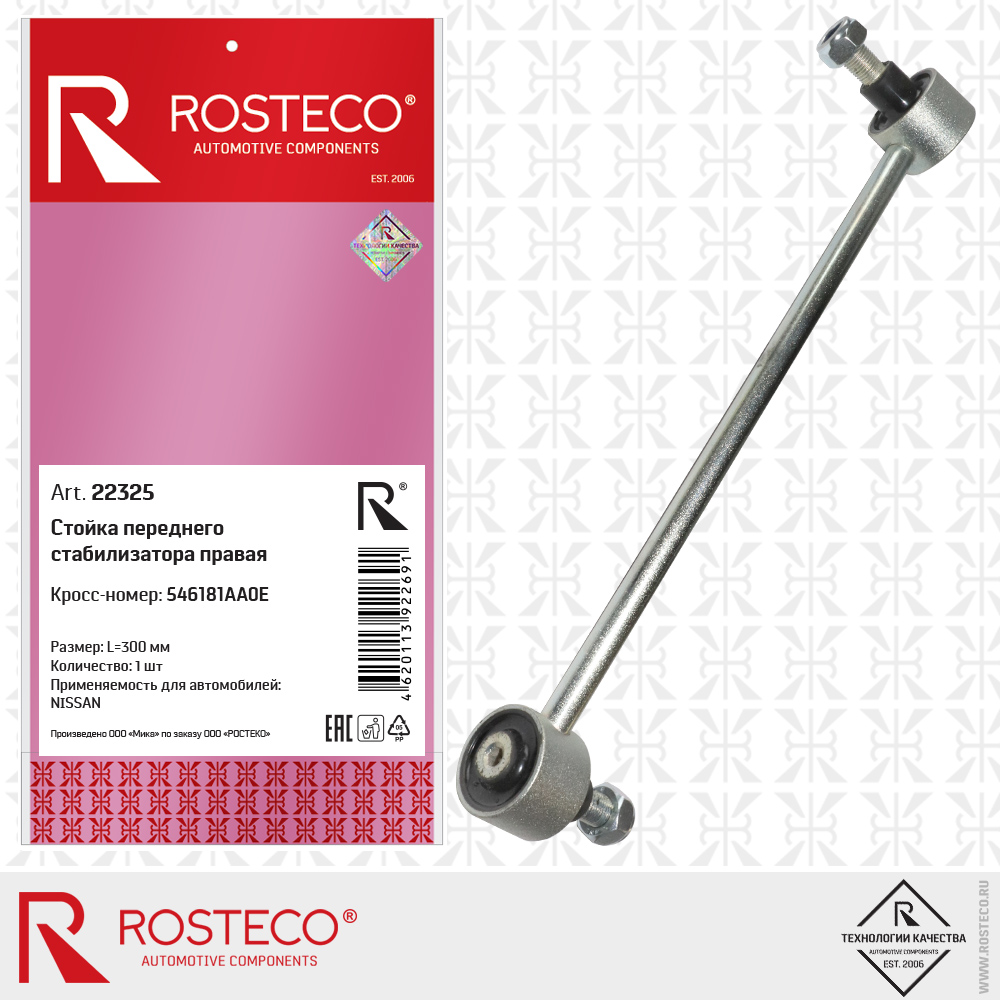 Стойка переднего стабилизатора правая 546181AA0E для а/м NISSAN (L=300 мм), ROSTECO