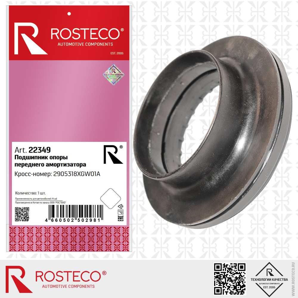 Подшипник опоры амортизатора переднего 2905318XGW01A для а/м HAVAL, ROSTECO