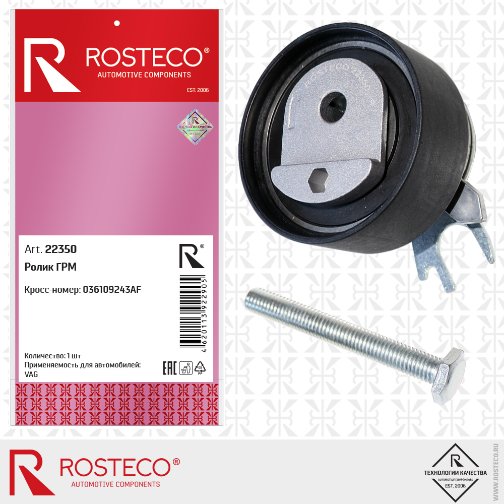 Ролик ГРМ 036109243AF для а/м VAG, ROSTECO