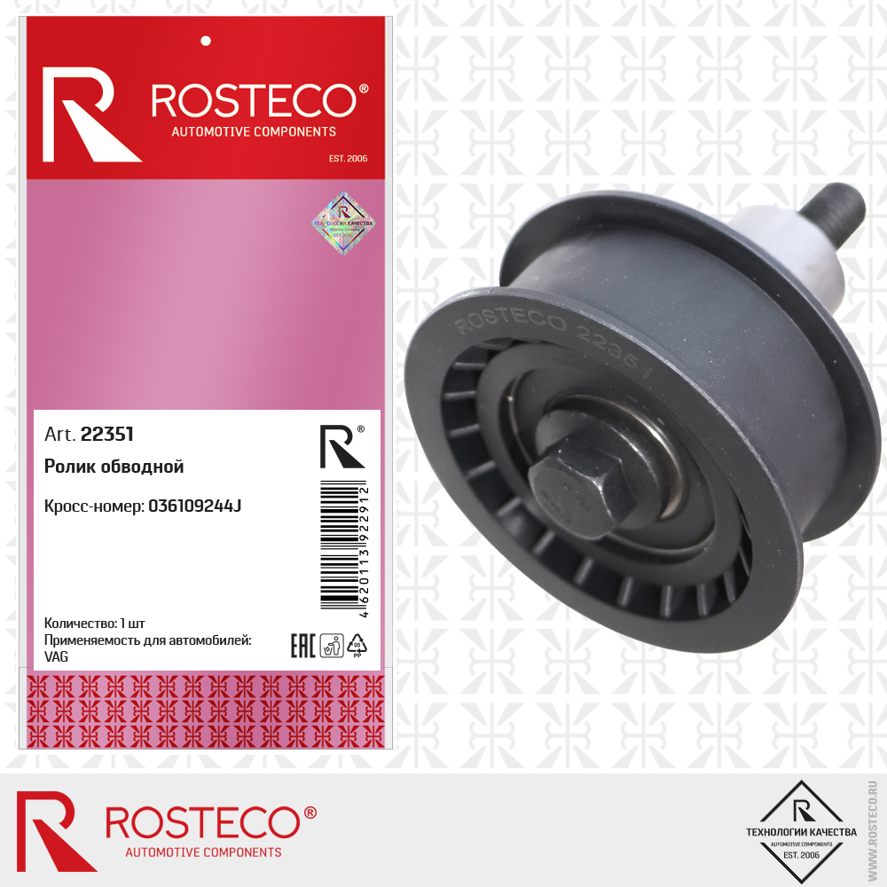 Ролик обводной 036109244J для а/м VAG, ROSTECO