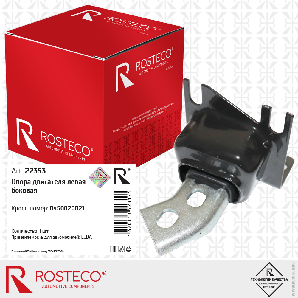 Опора двигателя левая боковая 8450020021 для а/м LADA, ROSTECO