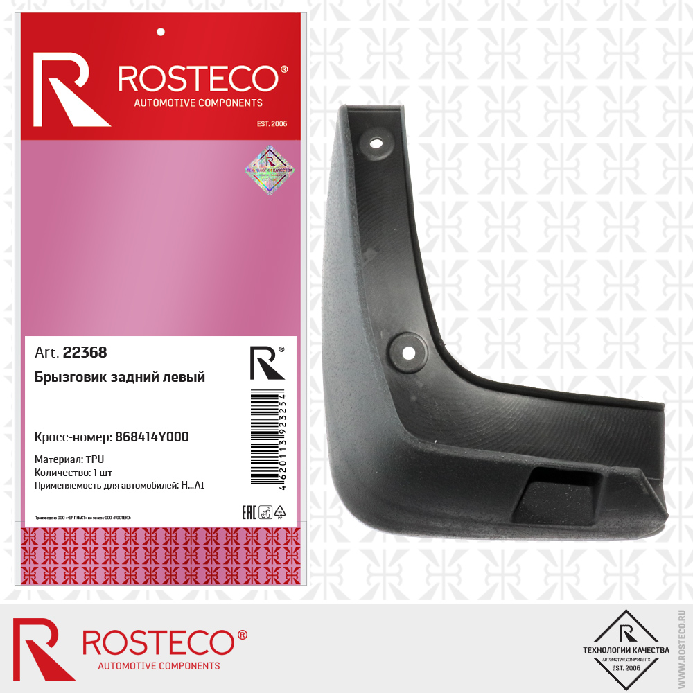 Брызговик задний левый 868414Y000 (TPU), ROSTECO