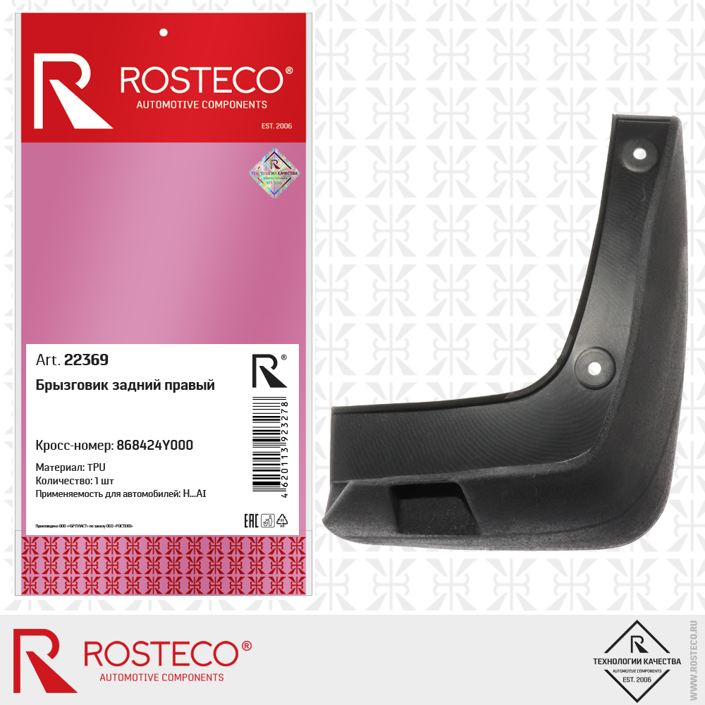 Брызговик задний правый 868424Y000 (TPU), ROSTECO