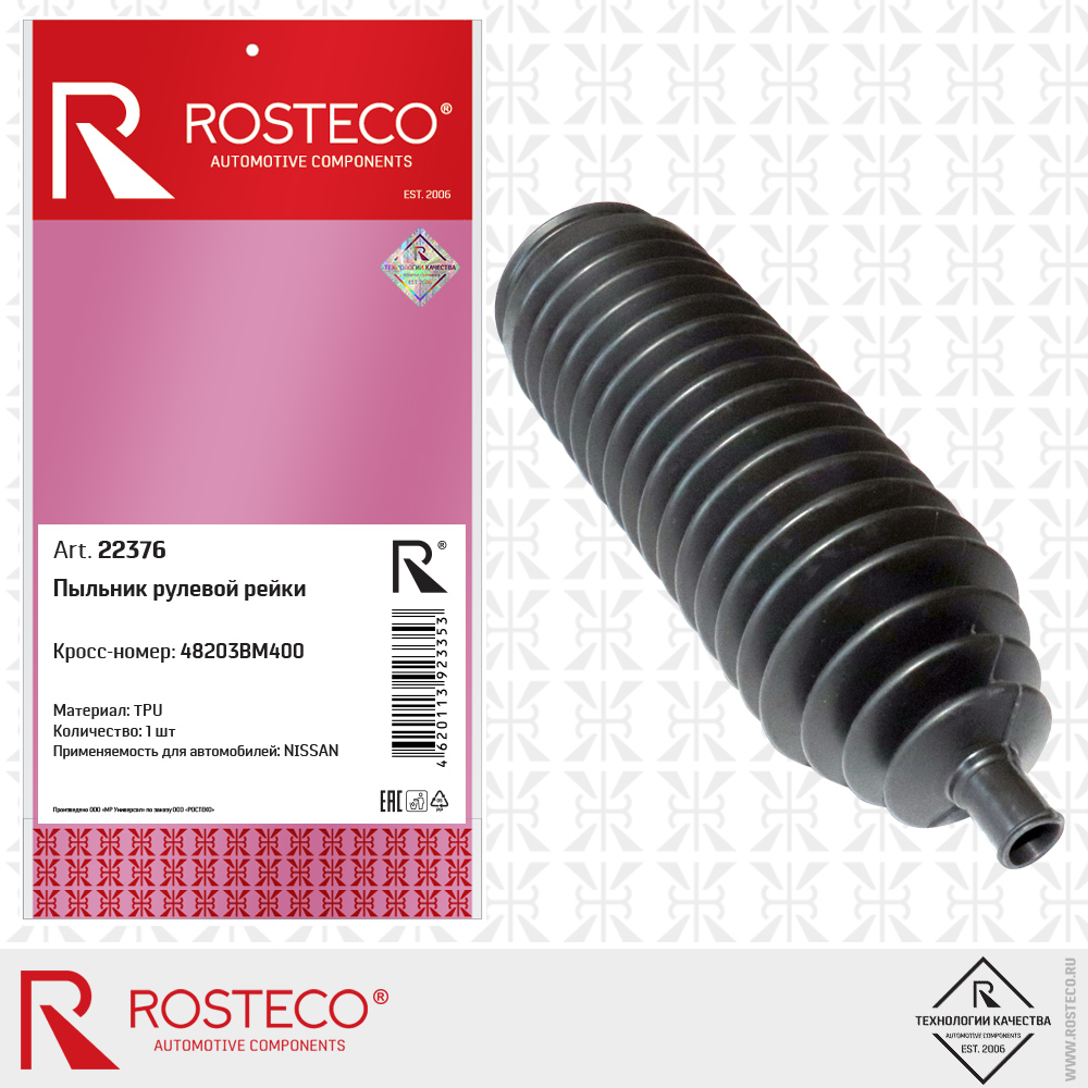 Пыльник рулевой рейки 48203BM400 для а/м NISSAN (TPU), ROSTECO Пыльник рулевой рейки 48203BM400 для а/м NISSAN (TPU), ROSTECO