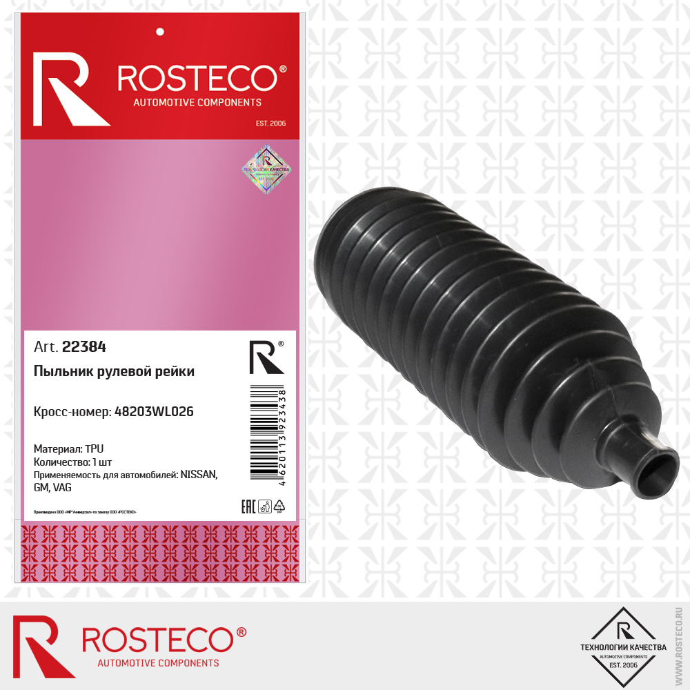 Пыльник рулевой рейки 48203WL026 для а/м NISSAN, GENERAL MOTORS, VAG (TPU), ROSTECO Пыльник рулевой рейки 48203WL026 для а/м NISSAN, GENERAL MOTORS, VAG (TPU), ROSTECO