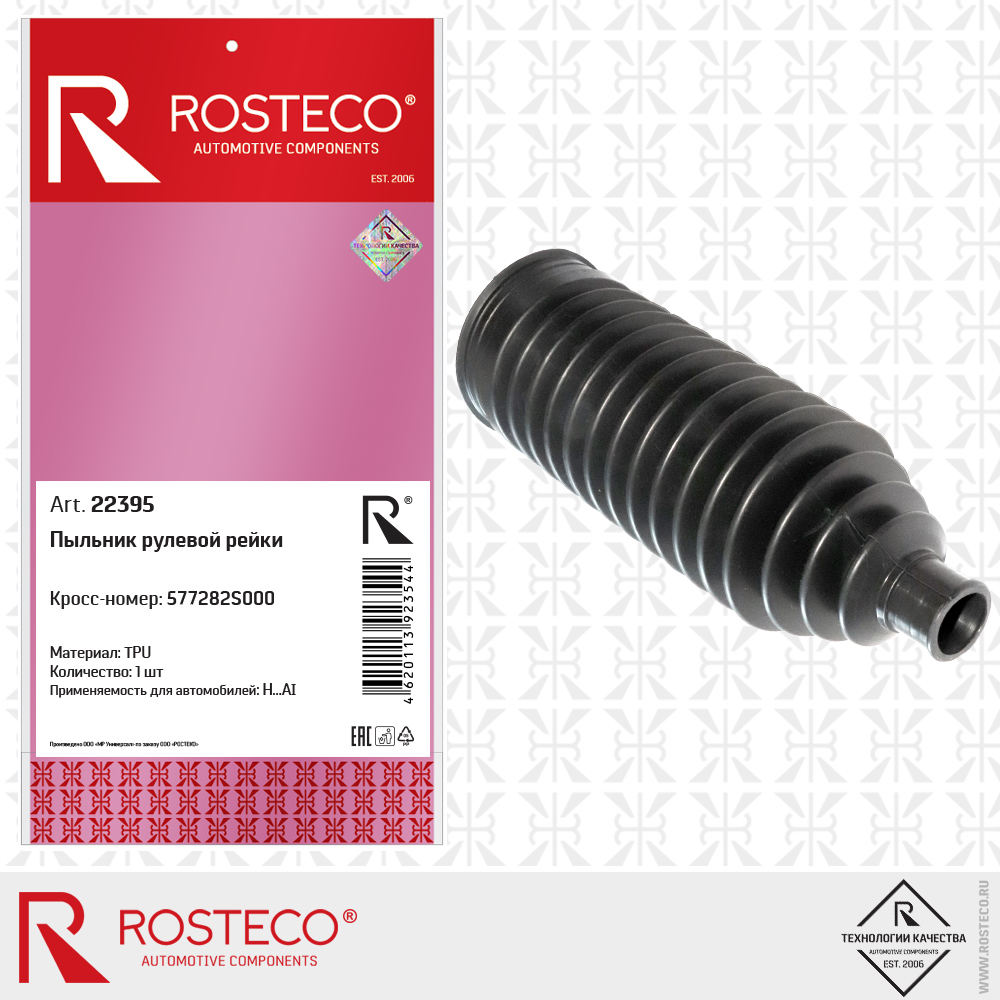 Пыльник рулевой рейки 577282S000 для а/м HYUNDAI (TPU), ROSTECO Пыльник рулевой рейки 577282S000 для а/м HYUNDAI (TPU), ROSTECO
