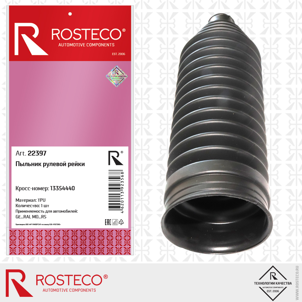 Пыльник рулевой рейки 13354440 для а/м GENERAL MOTORS (TPU), ROSTECO Пыльник рулевой рейки 13354440 для а/м GENERAL MOTORS (TPU), ROSTECO