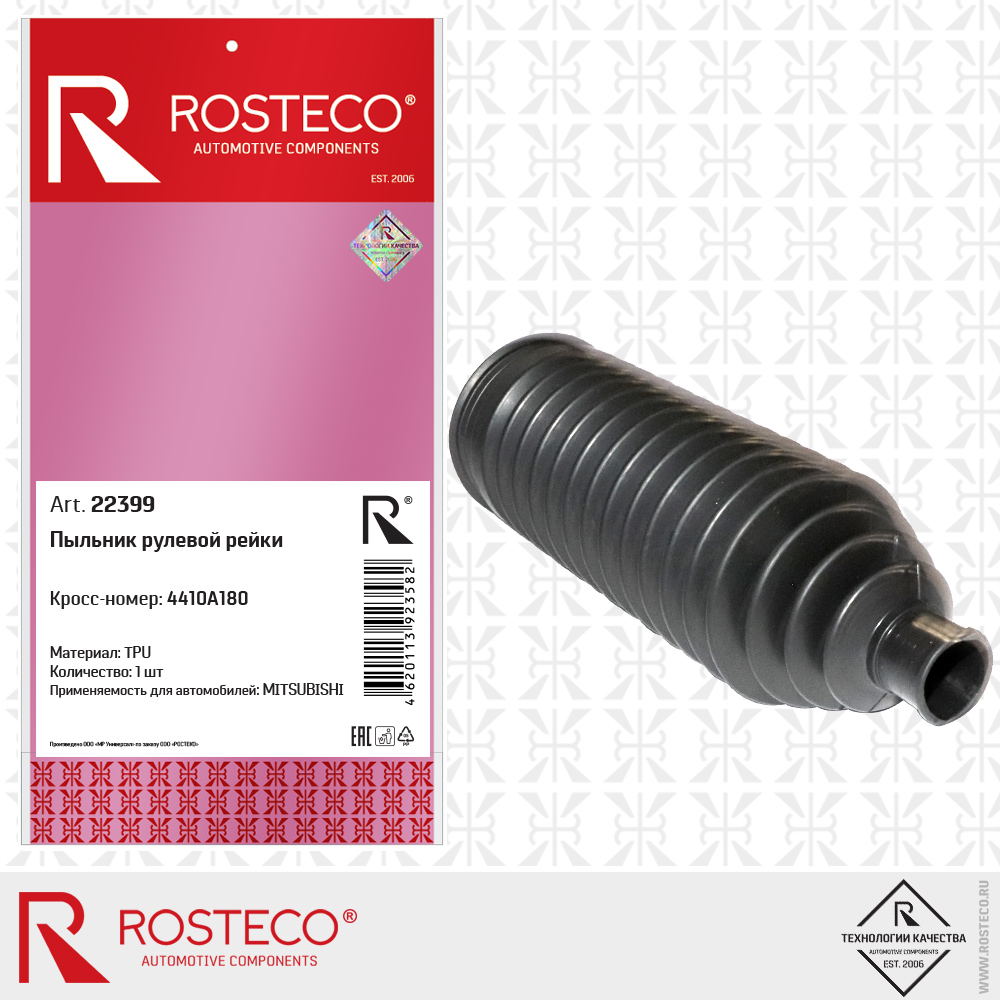 Пыльник рулевой рейки 4410A180 для а/м MITSUBISHI (TPU), ROSTECO Пыльник рулевой рейки 4410A180 для а/м MITSUBISHI (TPU), ROSTECO