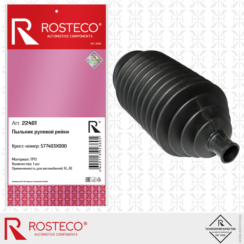 Пыльник рулевой рейки 577403X000 для а/м HYUNDAI (TPU), ROSTECO Пыльник рулевой рейки 577403X000 для а/м HYUNDAI (TPU), ROSTECO