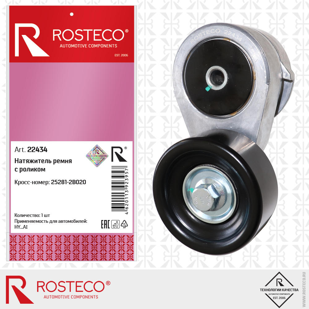 Натяжитель ремня с роликом 25281-2B020 для а/м HYUNDAI, ROSTECO