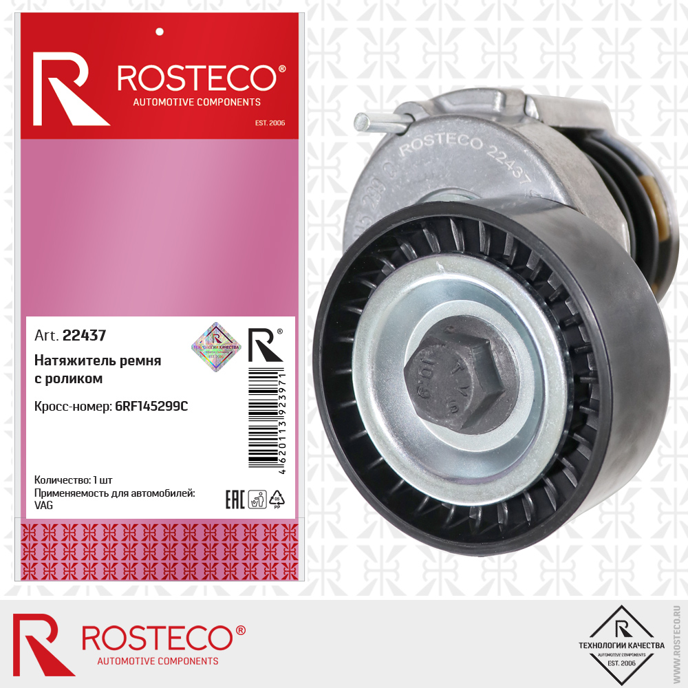 Натяжитель ремня с роликом 6RF145299C для а/м VAG, ROSTECO