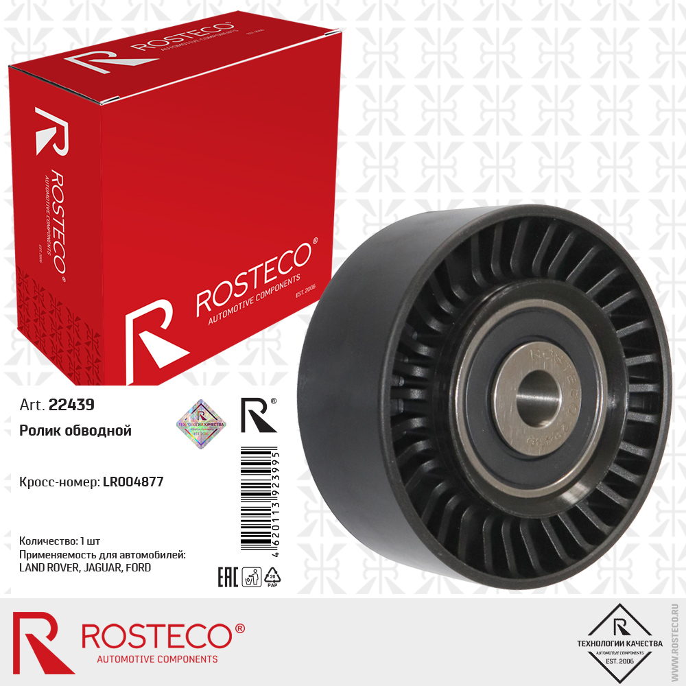 Ролик обводной LR004877 LAND для а/м ROVER, JAGUAR, FORD, ROSTECO
