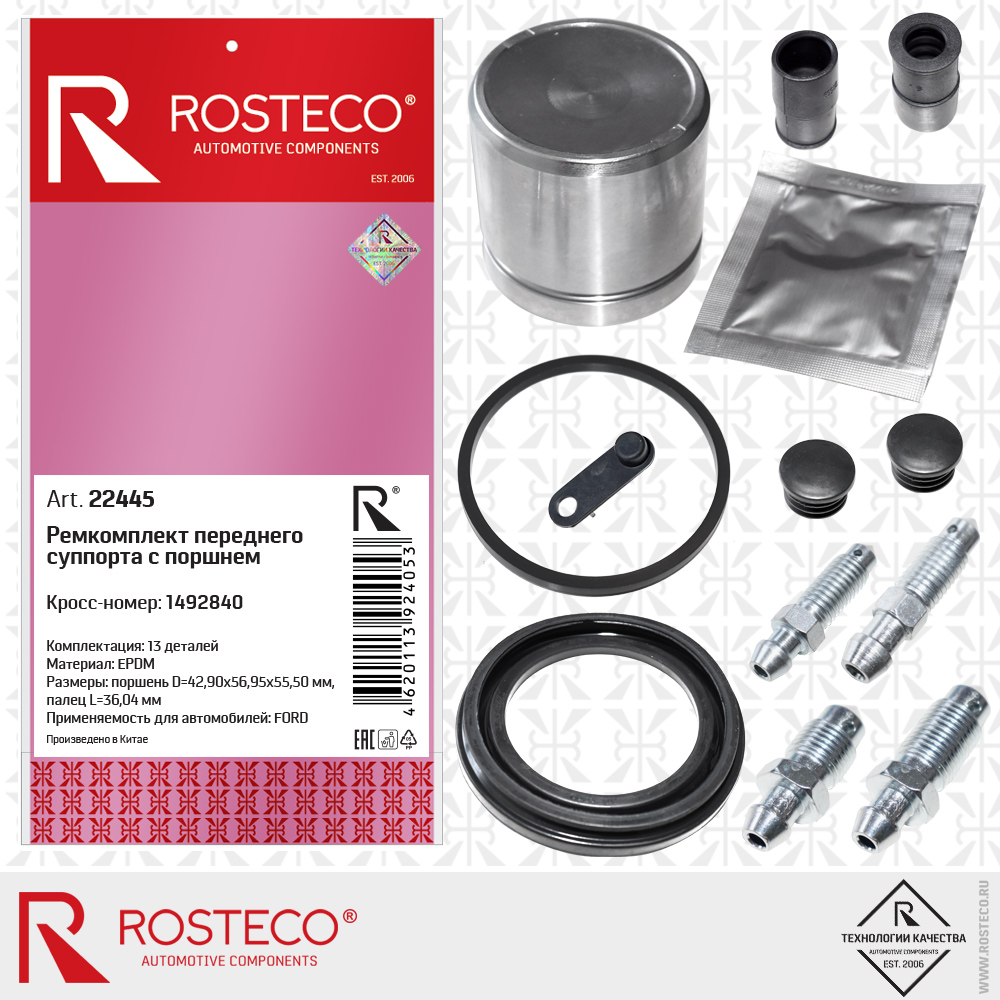 Ремкомплект переднего суппорта с поршнем 1492840 для а/м FORD (EPDM) 13 дет, ROSTECO