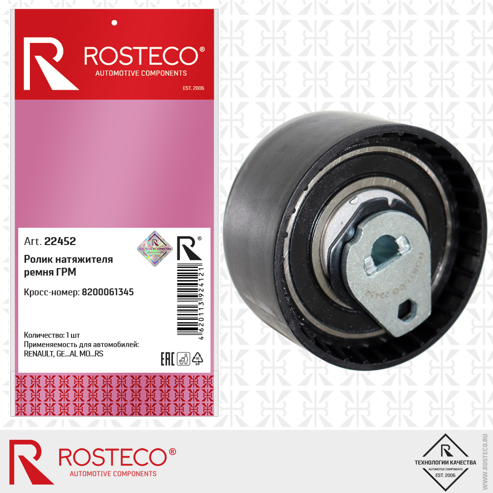 Ролик натяжителя ремня ГРМ 8200061345 для а/м RENAULT, GENERAL MOTORS, ROSTECO
