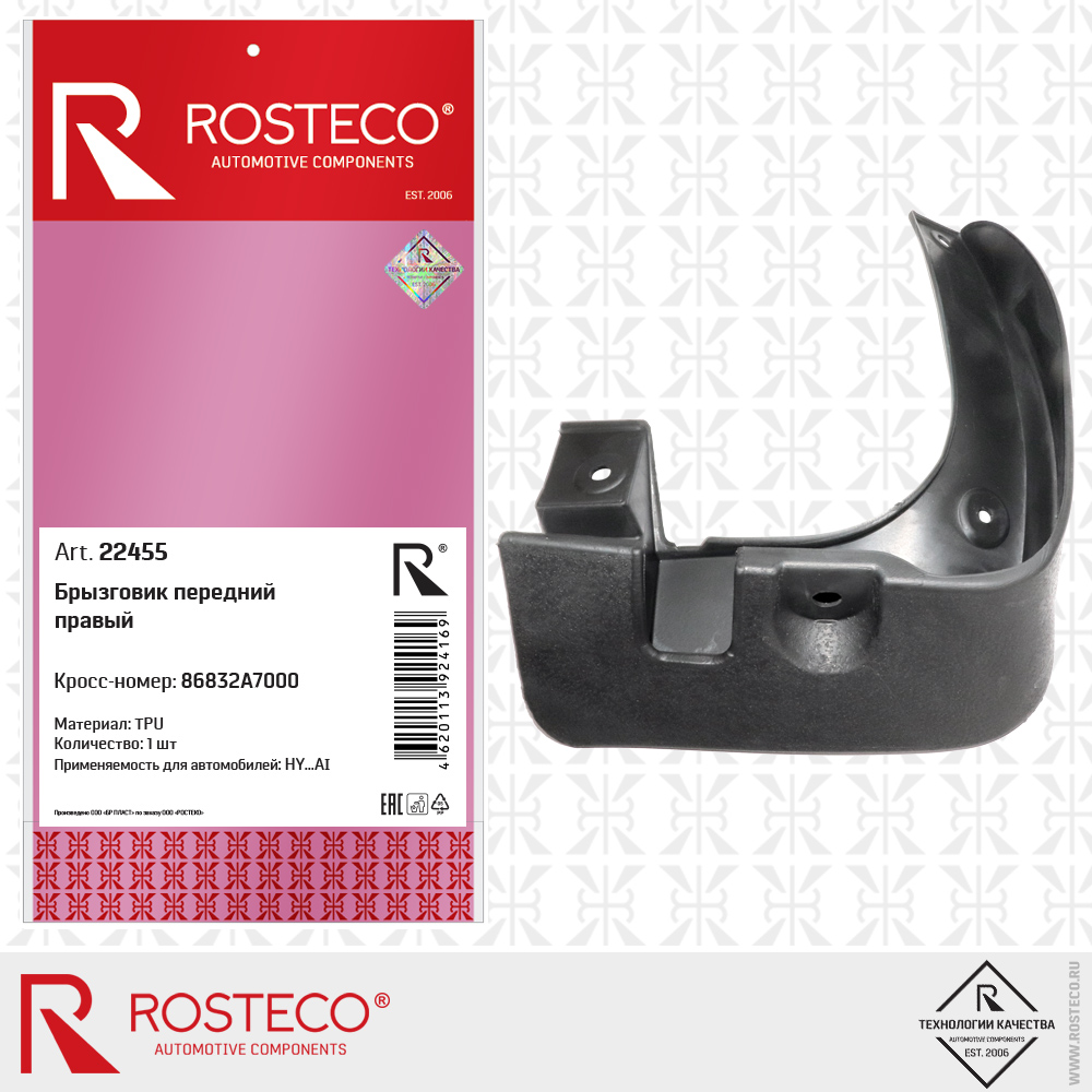 Брызговик передний правый 86832A7000 для а/м HYUNDAI (TPU), ROSTECO