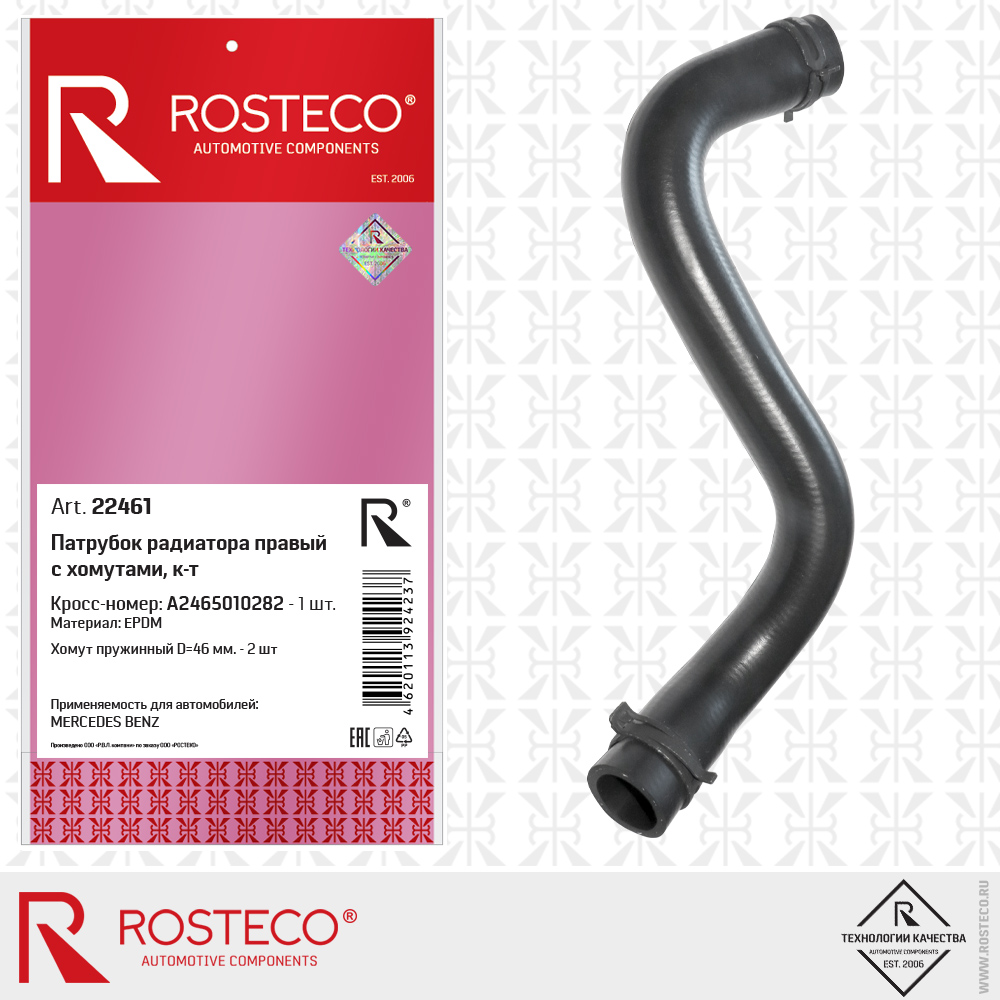 Патрубок радиатора правый A2465010282 для а/м MERCEDES-BENZ BENZ (EPDM, хомуты D=46) к-т, ROSTECO Патрубок радиатора правый A2465010282 для а/м MERCEDES-BENZ BENZ (EPDM, хомуты D=46) к-т, ROSTECO