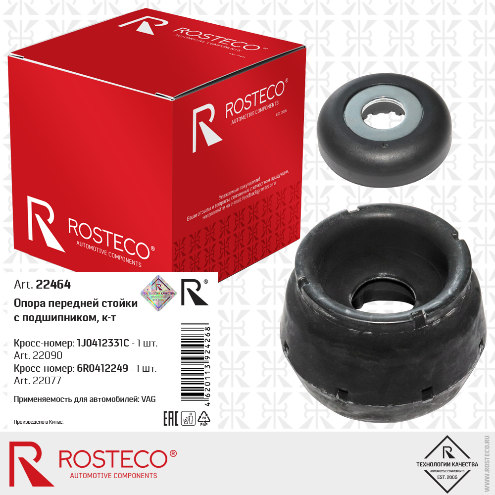 Опора передней стойки 1J0412331C с подшипником 6R0412249 для а/м VAG к-т, ROSTECO