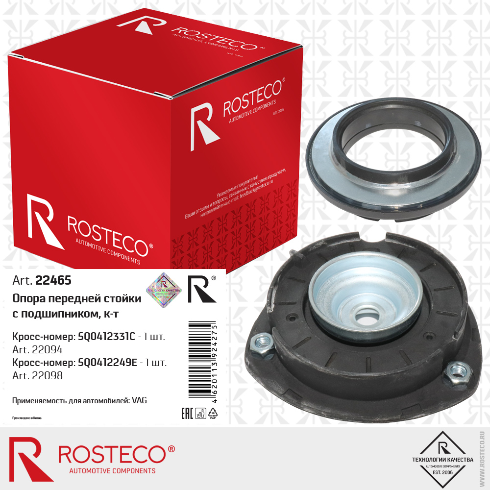 Опора передней стойки 5Q0412331C с подшипником 5Q0412249E для а/м VAG к-т, ROSTECO