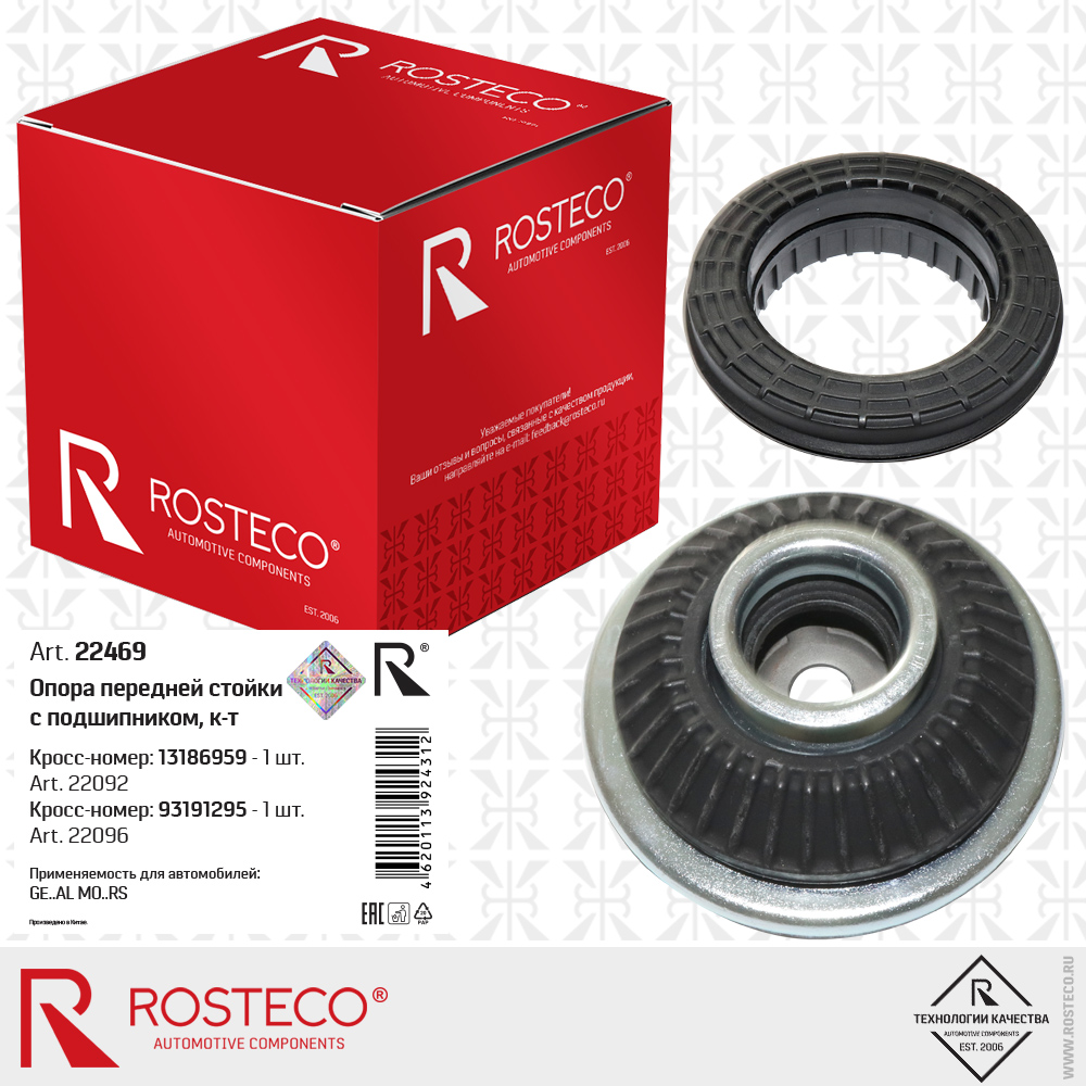 Опора передней стойки 13186959 с подшипником 93191295 для а/м GENERAL MOTORS к-т, ROSTECO