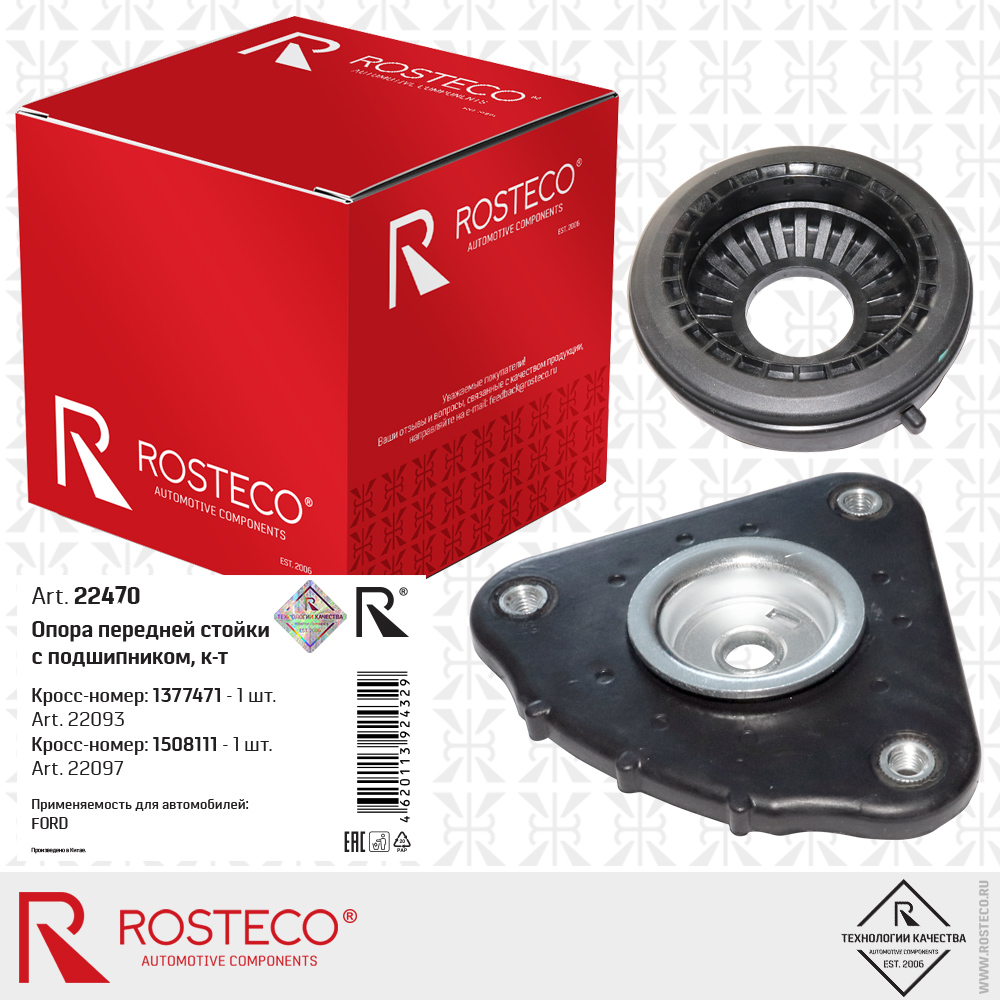 Опора передней стойки 1377471 с подшипником 1508111 для а/м FORD к-т, ROSTECO