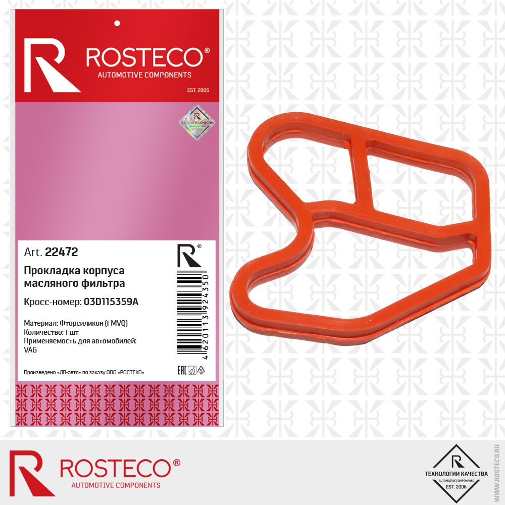 Прокладка корпуса масляного фильтра 03D115359A для а/м VAG (FMVQ - фторсиликон), ROSTECO Прокладка корпуса масляного фильтра 03D115359A для а/м VAG (FMVQ - фторсиликон), ROSTECO