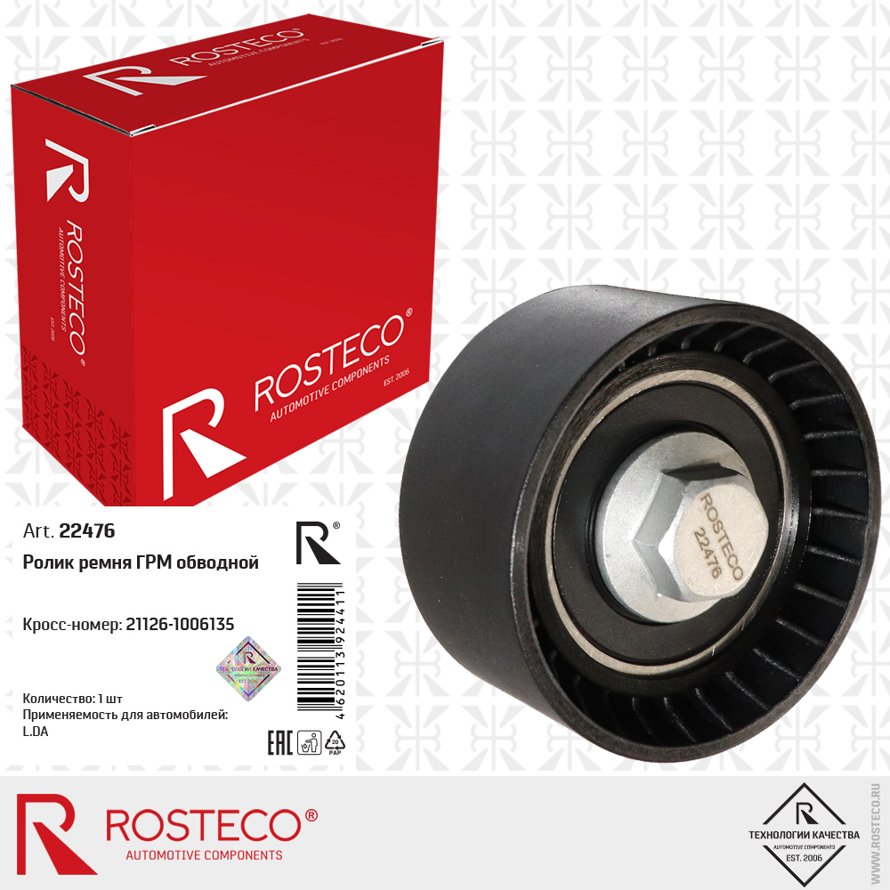 Ролик ремня ГРМ обводной 21126-1006135 для а/м LADA, ROSTECO