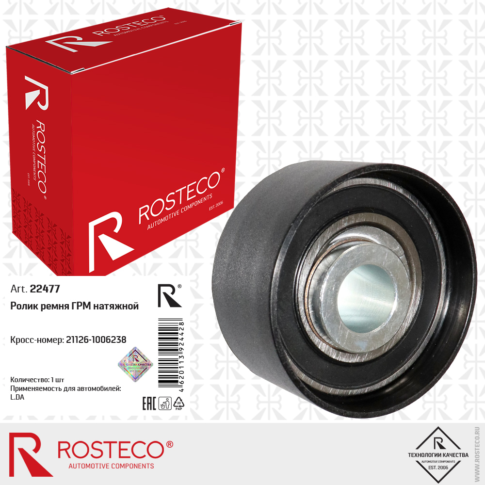 Ролик ремня ГРМ натяжной 21126-1006238 для а/м LADA, ROSTECO
