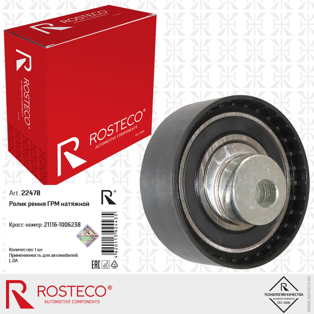 Ролик ремня ГРМ натяжной 21116-1006238 для а/м LADA, ROSTECO
