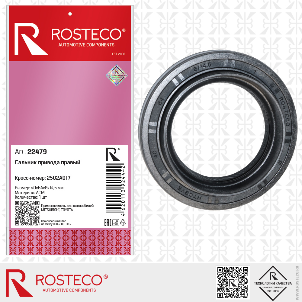 Сальник привода правый 2502A017 MITSUBISHI, для а/м TOYOTA (ACM, 40x64x8x14,5), ROSTECO Сальник привода правый 2502A017 MITSUBISHI, для а/м TOYOTA (ACM, 40x64x8x14,5), ROSTECO