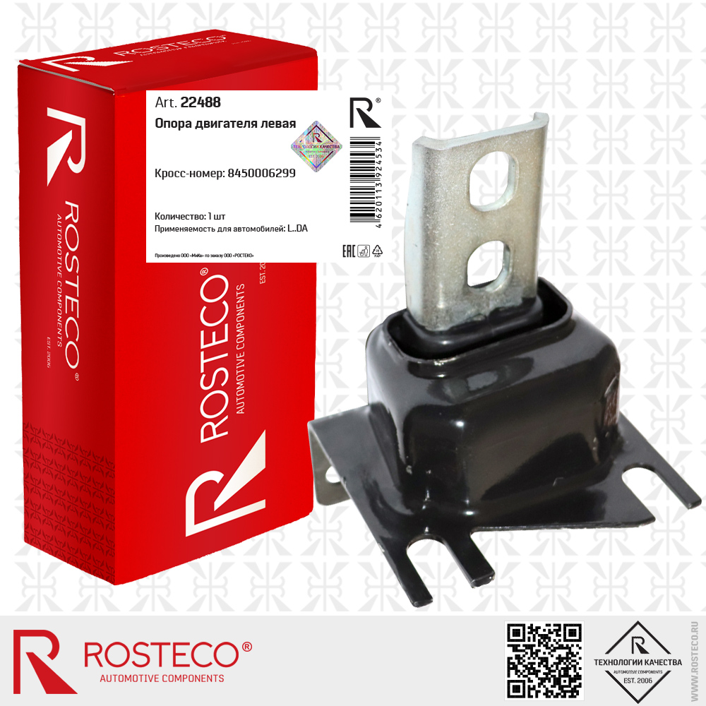 Опора двигателя левая 8450006299 для а/м LADA, ROSTECO