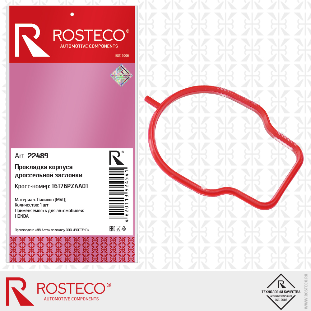 Прокладка корпуса дроссельной заслонки 16176PZAA01 для а/м HONDA (MVQ - силикон), ROSTECO Прокладка корпуса дроссельной заслонки 16176PZAA01 для а/м HONDA (MVQ - силикон), ROSTECO