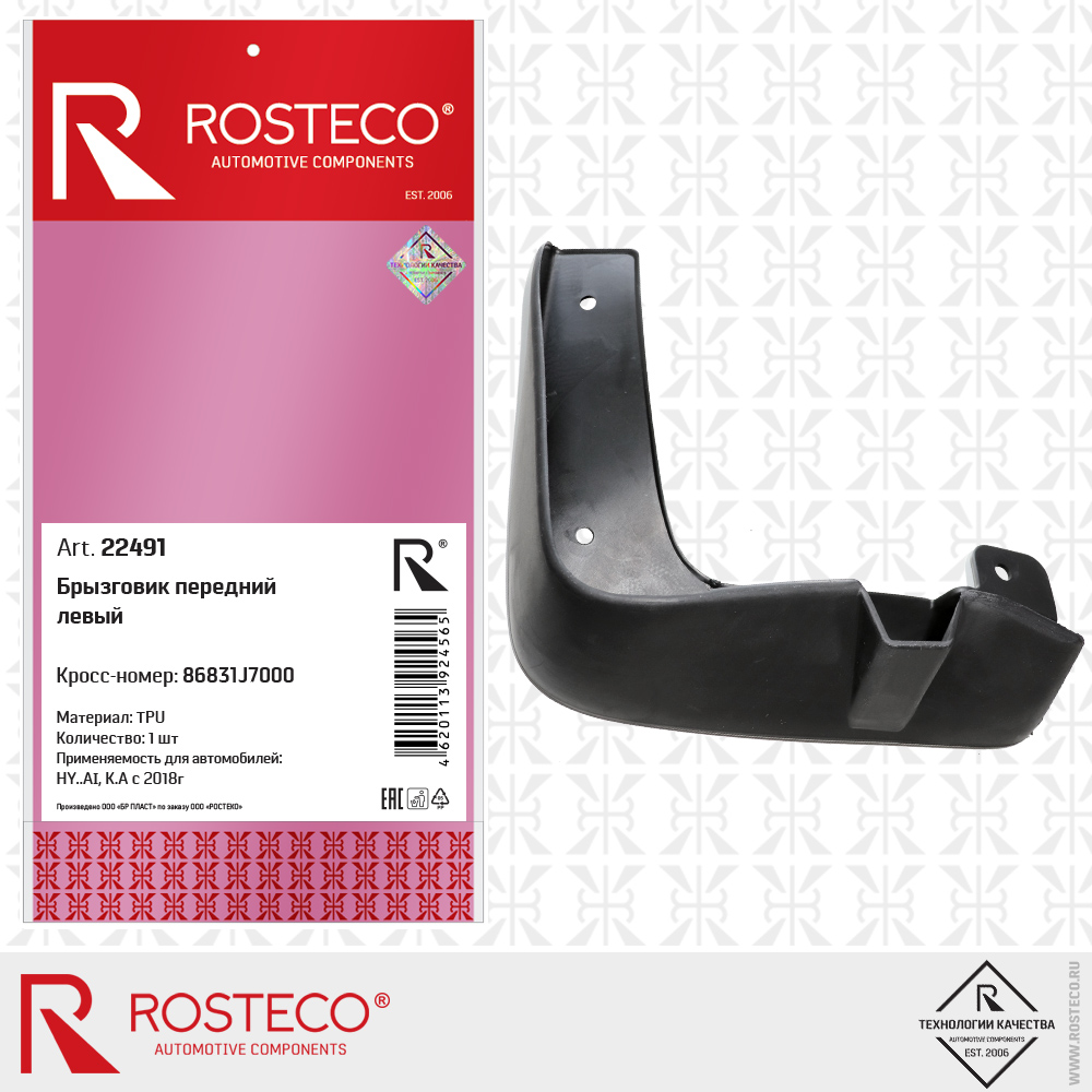 Брызговик передний левый 86831J7000 (TPU), ROSTECO